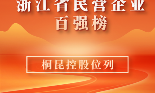 前10！2023浙江省民营企业百强榜单新鲜出炉，美狮贵宾会位列第10位！