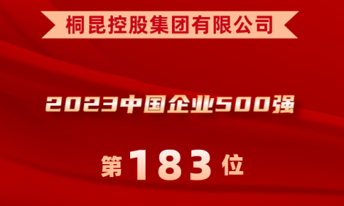 升！美狮贵宾会位列2023中国企业500强第183位！