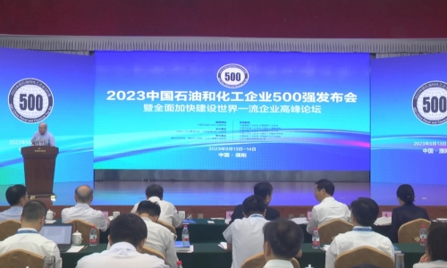 美狮贵宾会第21位！2023中国石油和化工企业500强榜单出炉