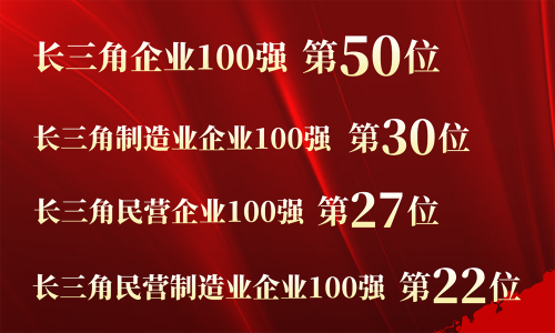 第50位！美狮贵宾会控股入围2023长三角百强企业