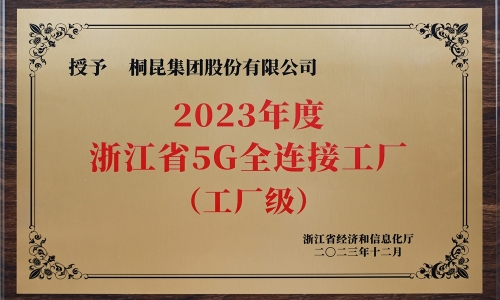 创新驱动发展丨美狮贵宾会集团荣获浙江省5G全连接工厂