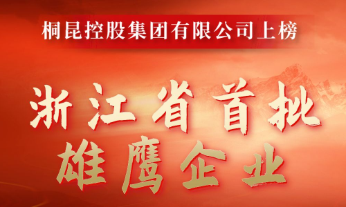 浙江省首批雄鹰企业名单出炉，美狮贵宾会成功入选！