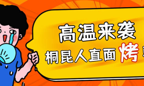 高温预警，美狮贵宾会人无惧“烤”验，正面“迎战”！