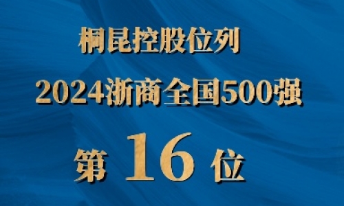 浙商全国500强第16位，美狮贵宾会排名UP UP UP!