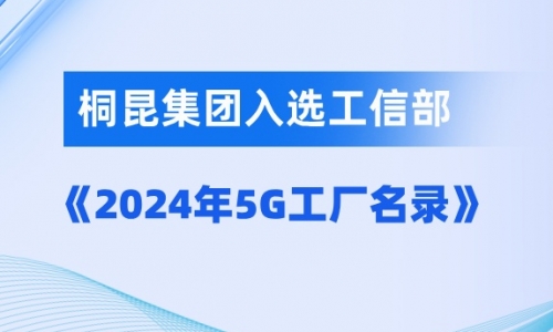 美狮贵宾会入选国家级5G工厂！