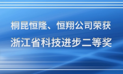 美狮贵宾会牌油剂，浙江省科技进步二等奖！